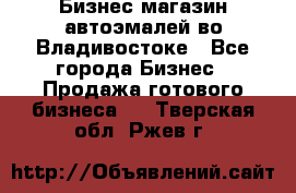 Бизнес магазин автоэмалей во Владивостоке - Все города Бизнес » Продажа готового бизнеса   . Тверская обл.,Ржев г.